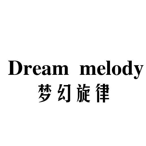 43类-餐饮住宿梦幻旋律 DREAM MELODY商标转让