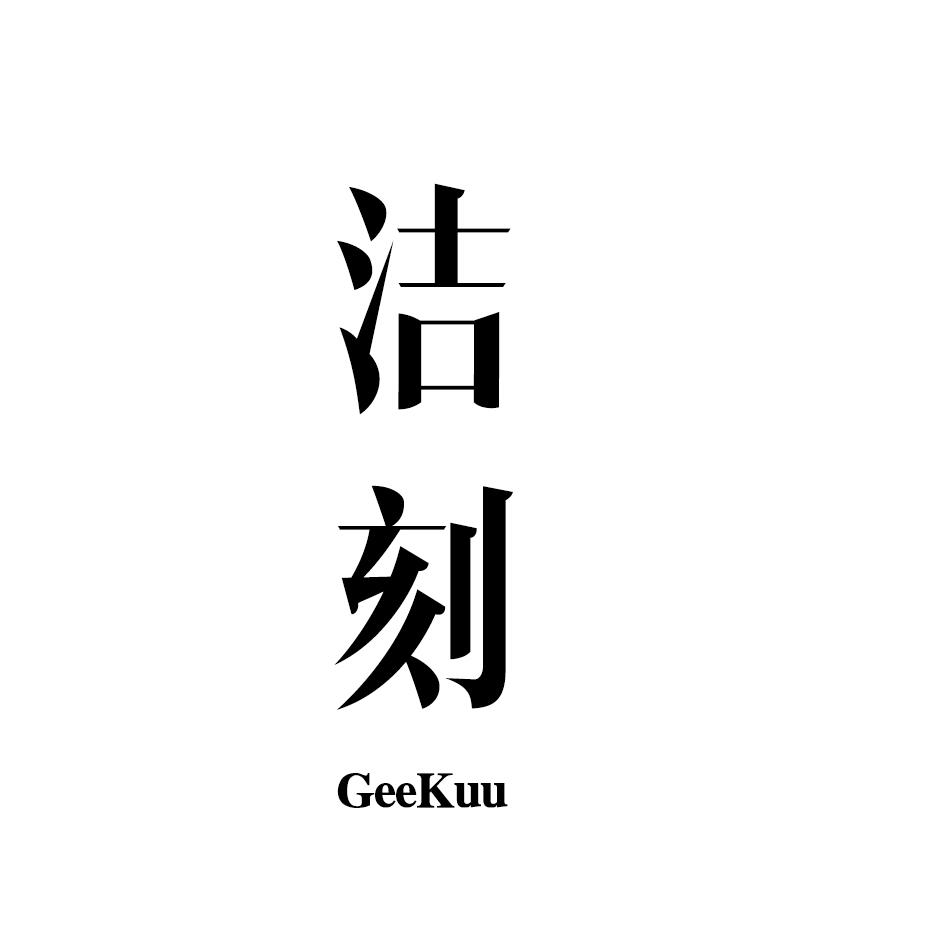 洁刻 GEEKUU