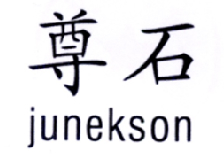 18类-箱包皮具尊石 JUNEKSON商标转让