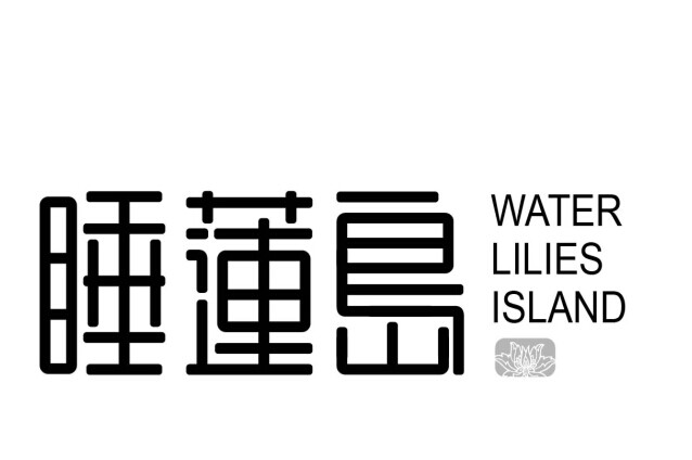 睡莲岛 WATERLILIESISLAND