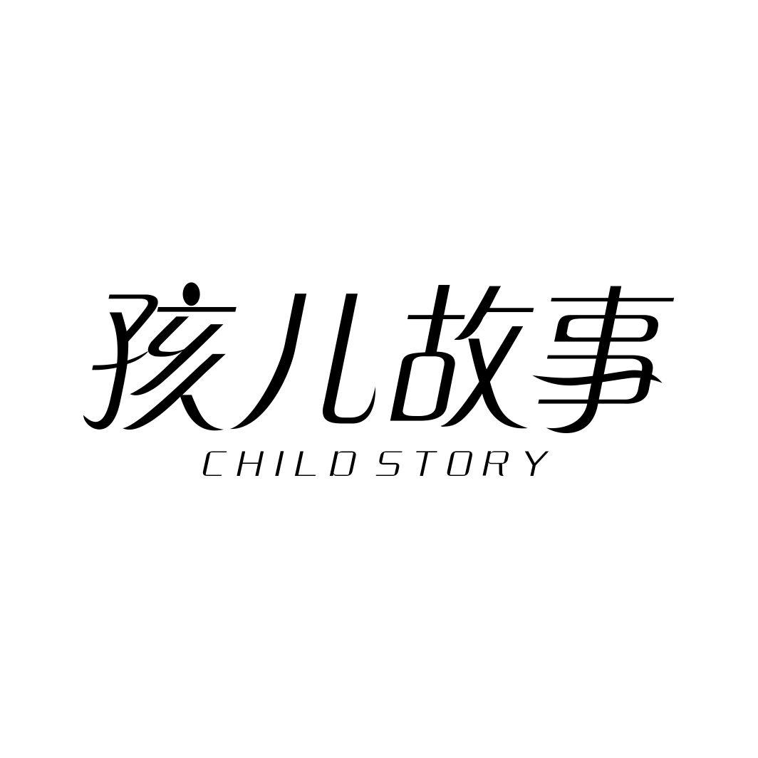 24类-纺织制品孩儿故事  CHILD STORY商标转让