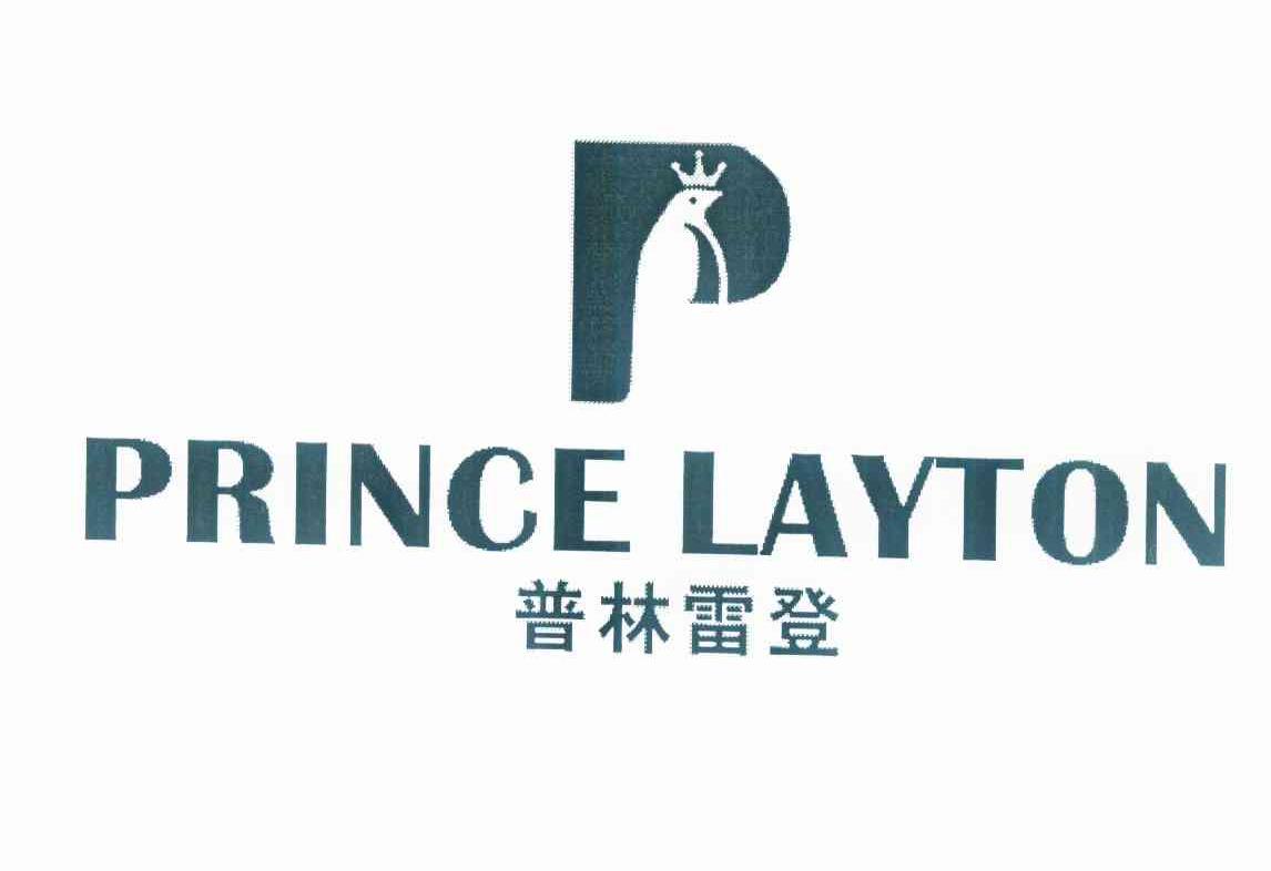 普林雷登 PRINCE LAYTON