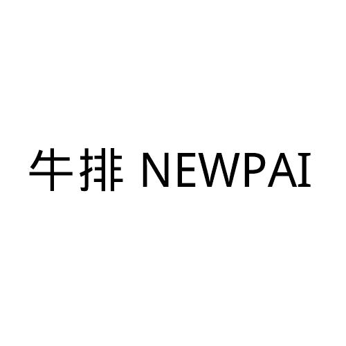 06类-金属材料牛排  NEWPAI商标转让