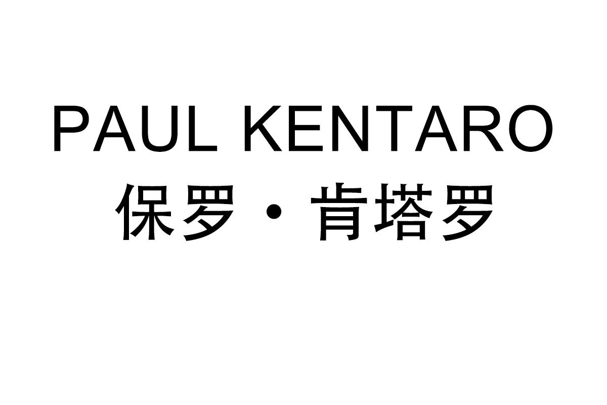 25类-服装鞋帽PAUL KENTARO 保罗·肯塔罗商标转让
