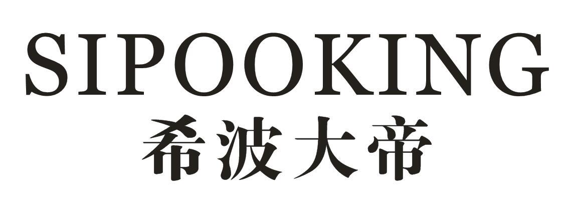 希波大帝  SIPOOKING