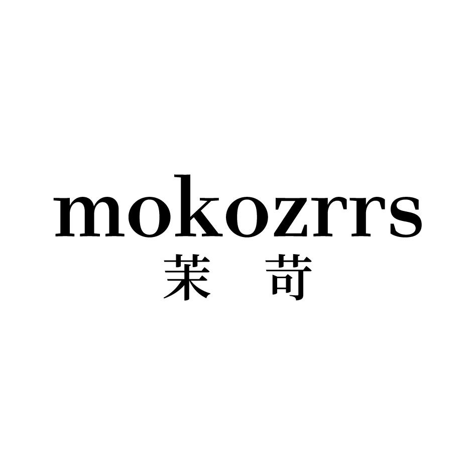 25类-服装鞋帽茉苛 MOKOZRRS商标转让