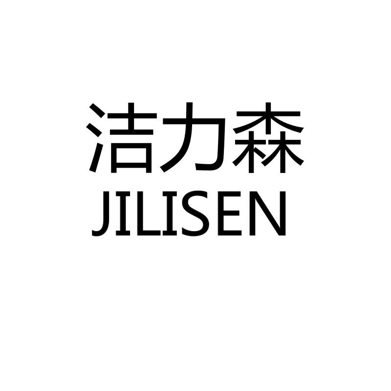 07类-机械设备洁力森 JILISEN商标转让