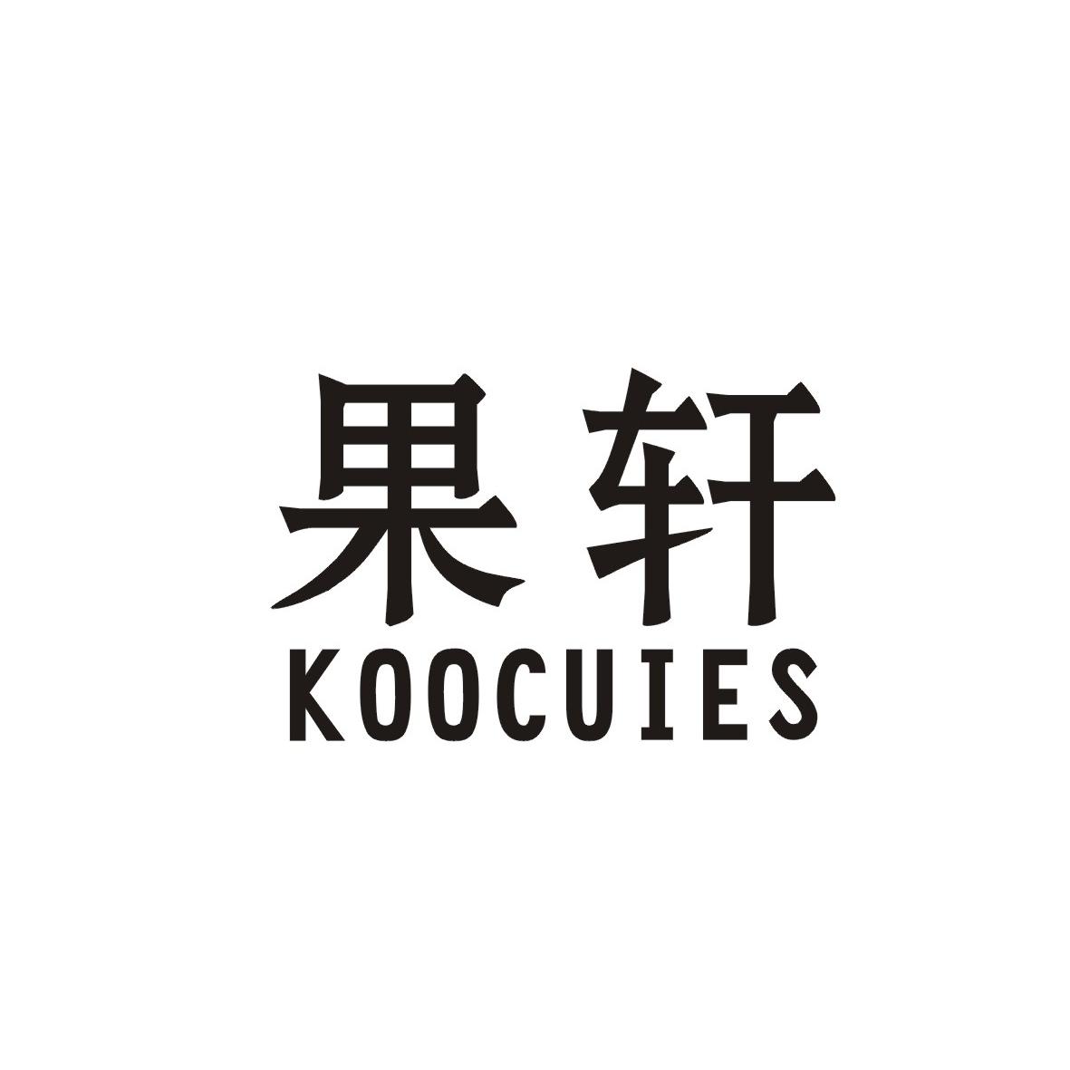 09类-科学仪器果轩 KOOCUIES商标转让