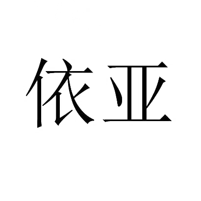 依亚