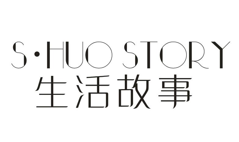 02类-涂料油漆生活故事 S·HUO STORY商标转让