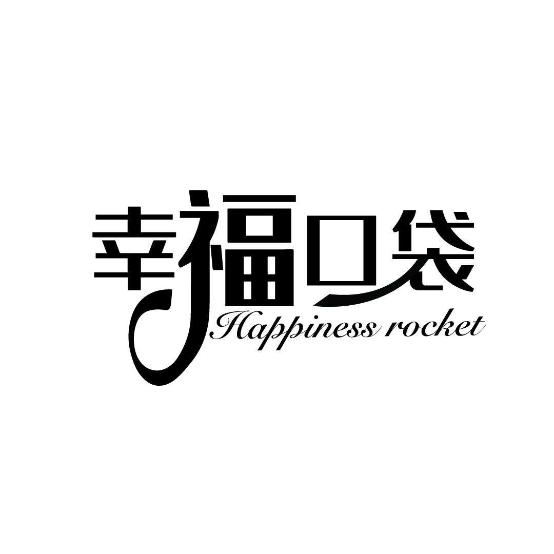 16类-办公文具幸福口袋 HAPPINESS POCKET商标转让