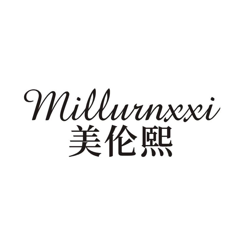 18类-箱包皮具美伦熙 MILLURNXXI商标转让