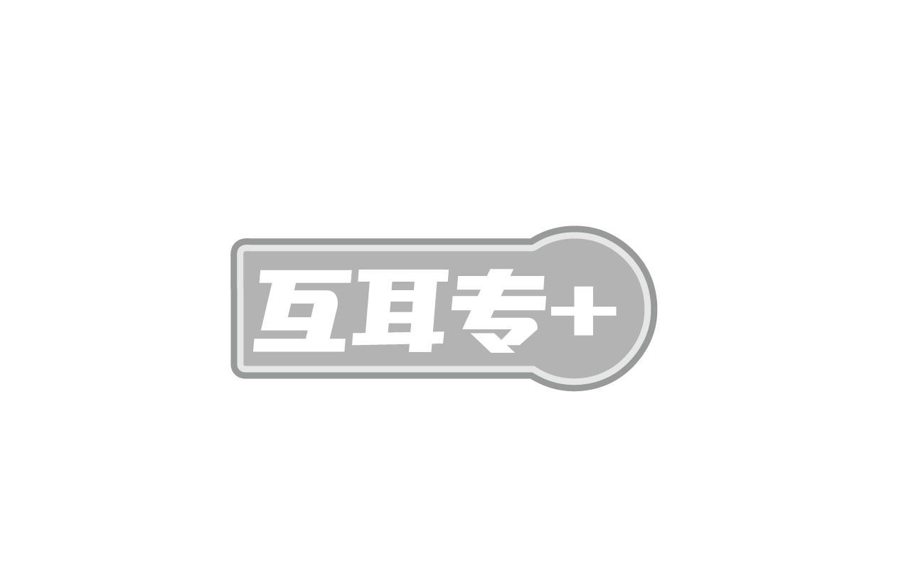 上海商标转让-44类医疗美容-互耳专