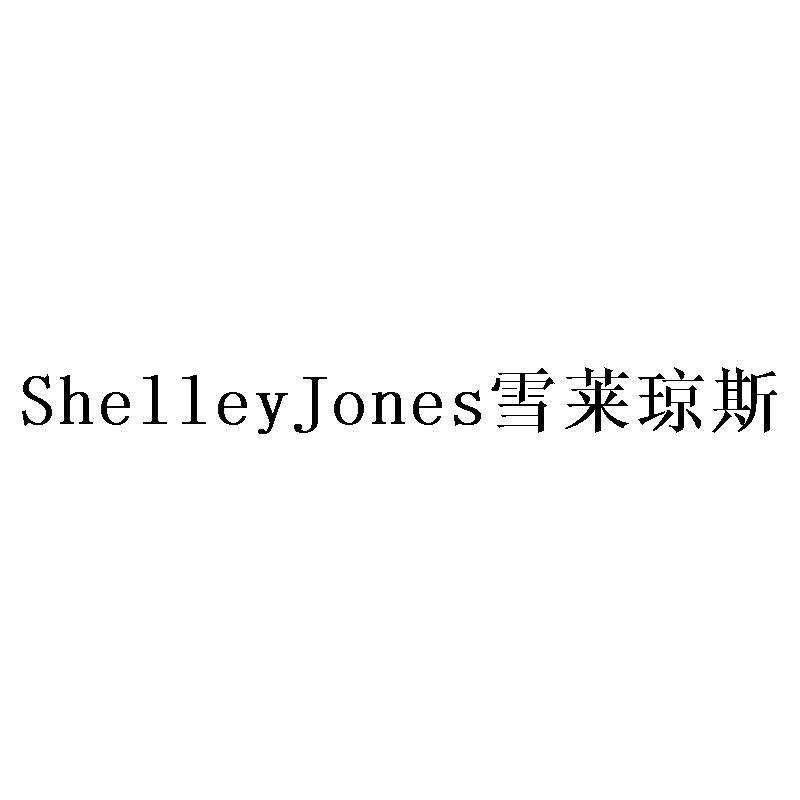 35类-广告销售SHELLEYJONES 雪莱琼斯商标转让