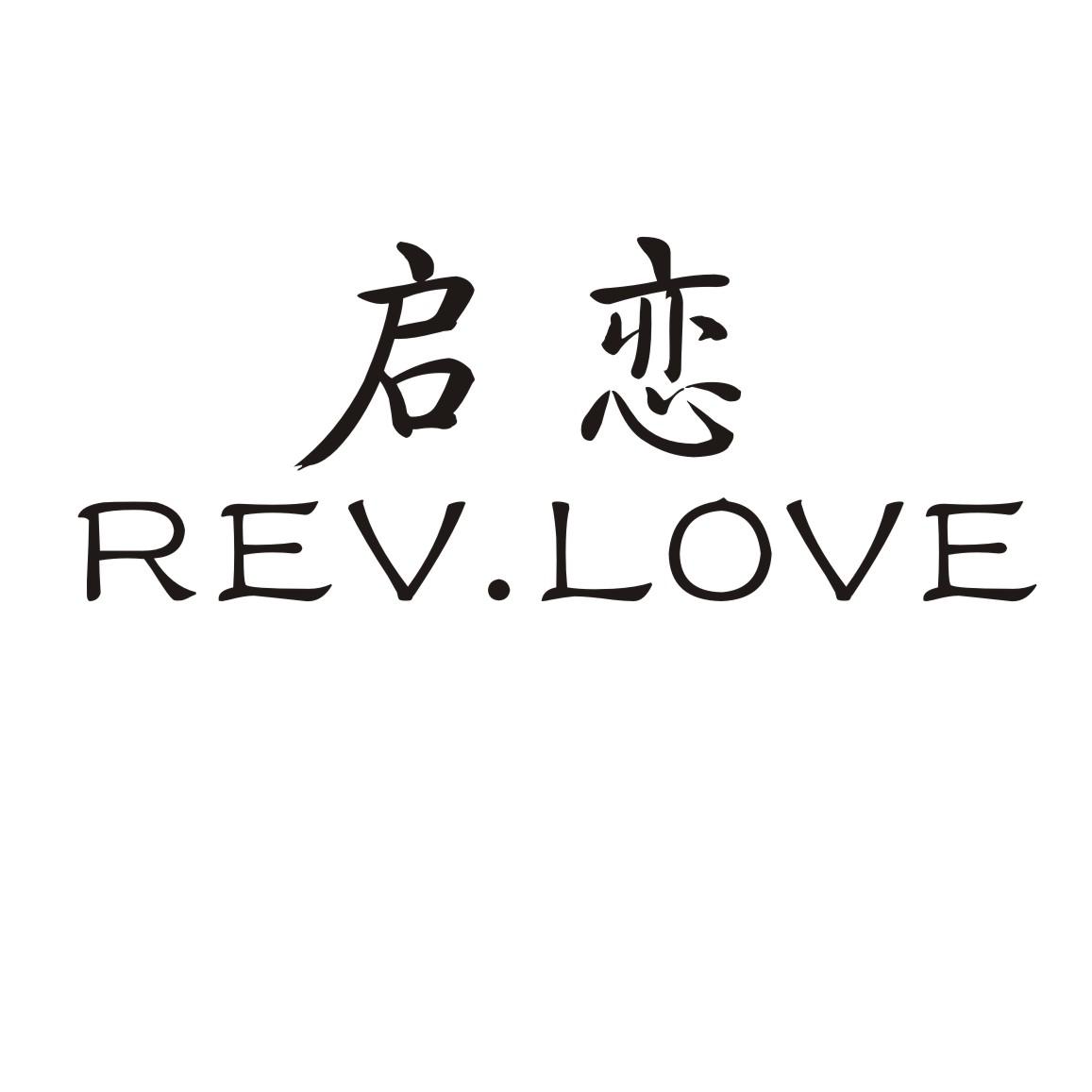 启恋  REV.LOVE商标转让