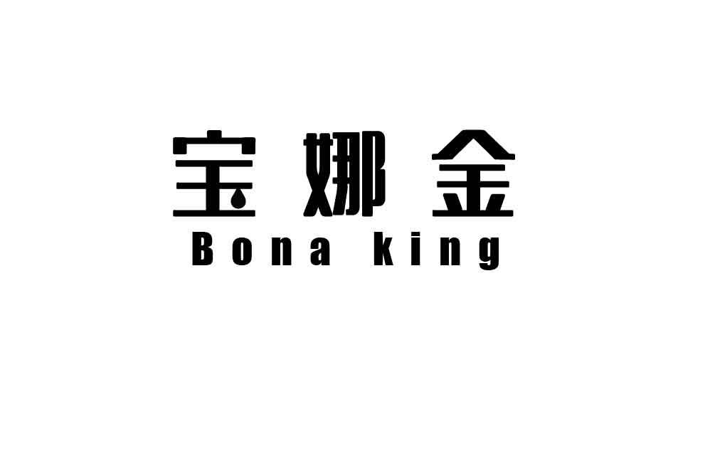 宝娜金 BONA KING