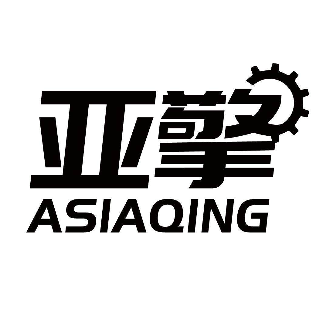 亚擎 ASIAQING