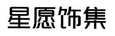 14类-珠宝钟表星愿饰集商标转让