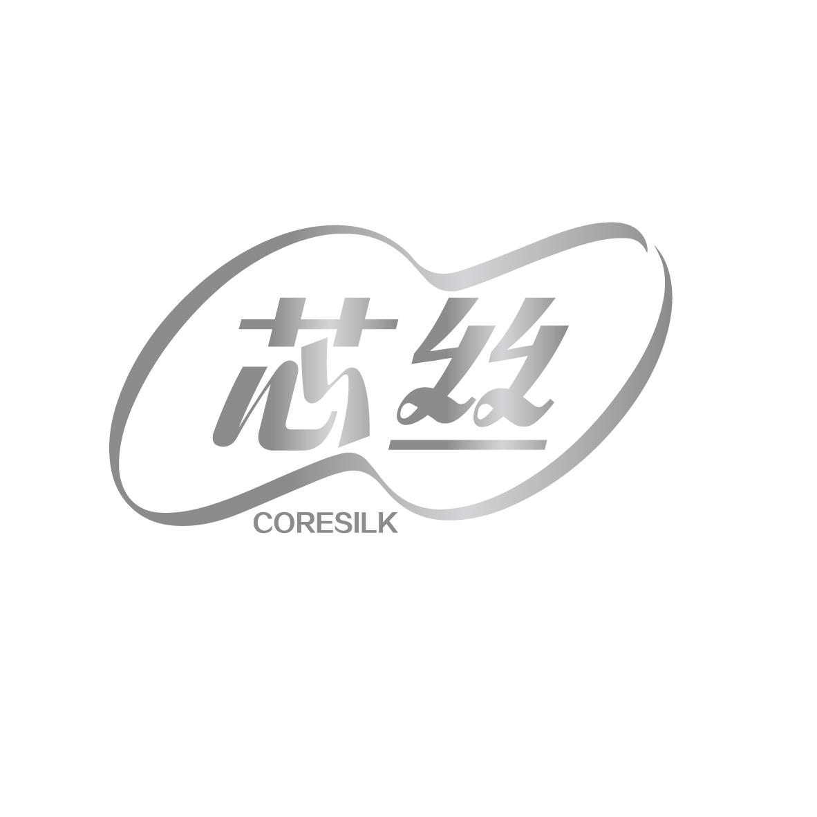 05类-医药保健芯丝 CORESILK商标转让
