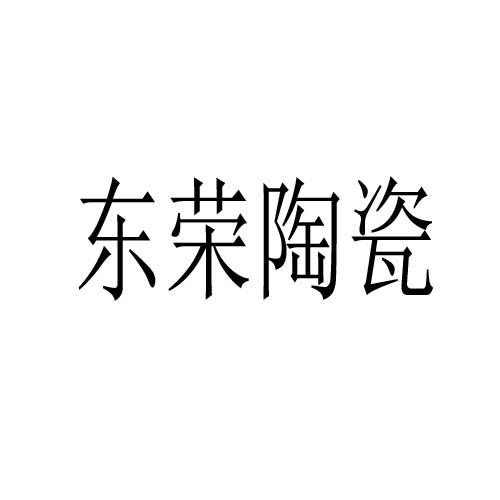 东荣陶瓷商标转让