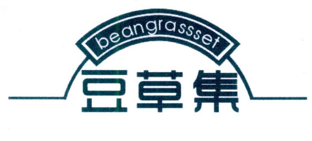 03类-日化用品豆草集 BEANGRASSSET商标转让