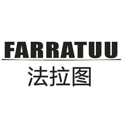 14类-珠宝钟表法拉图 FARRATUU商标转让