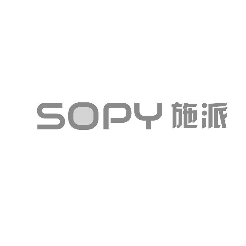 09类-科学仪器SOPY施派商标转让