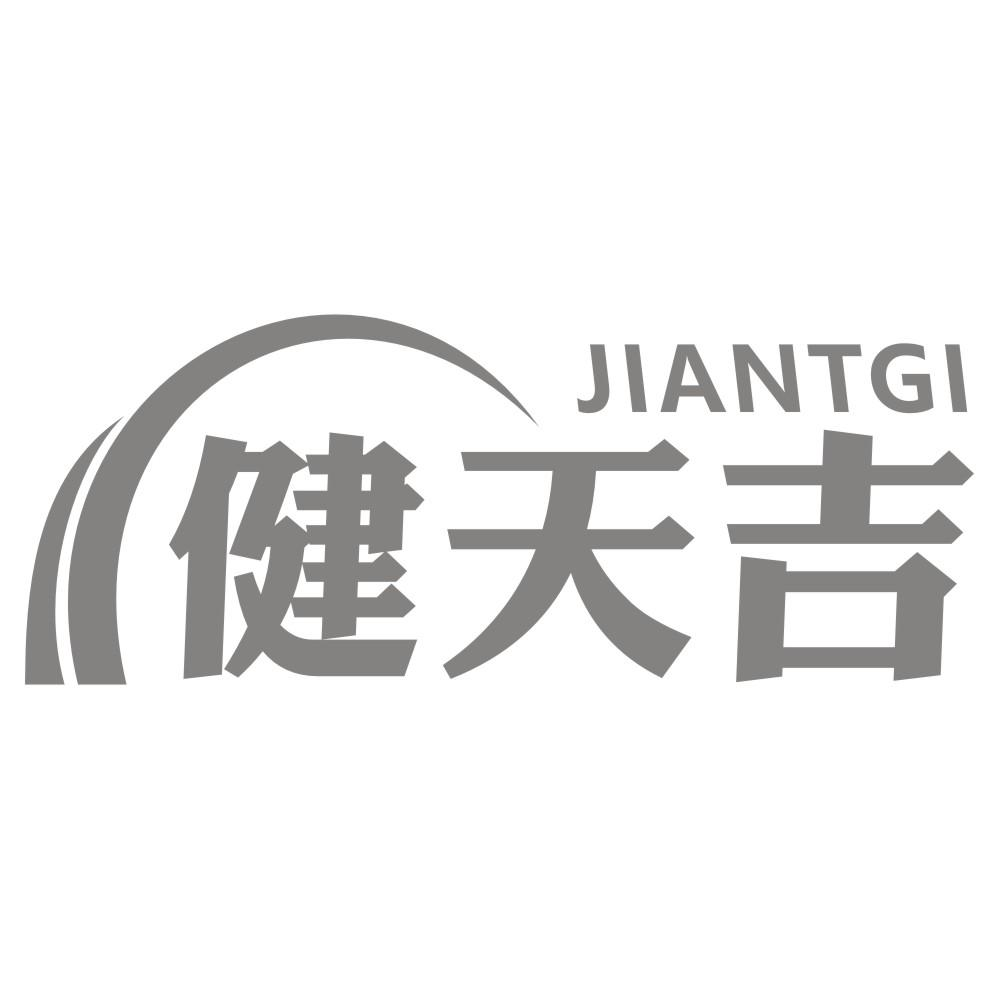 10类-医疗器械健天吉 JIANTGI商标转让
