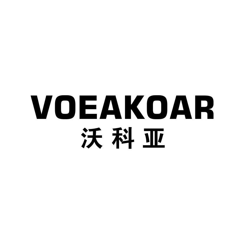 07类-机械设备沃科亚 VOEAKOAR商标转让