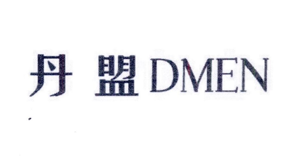 08类-工具器械丹盟 DMEN商标转让