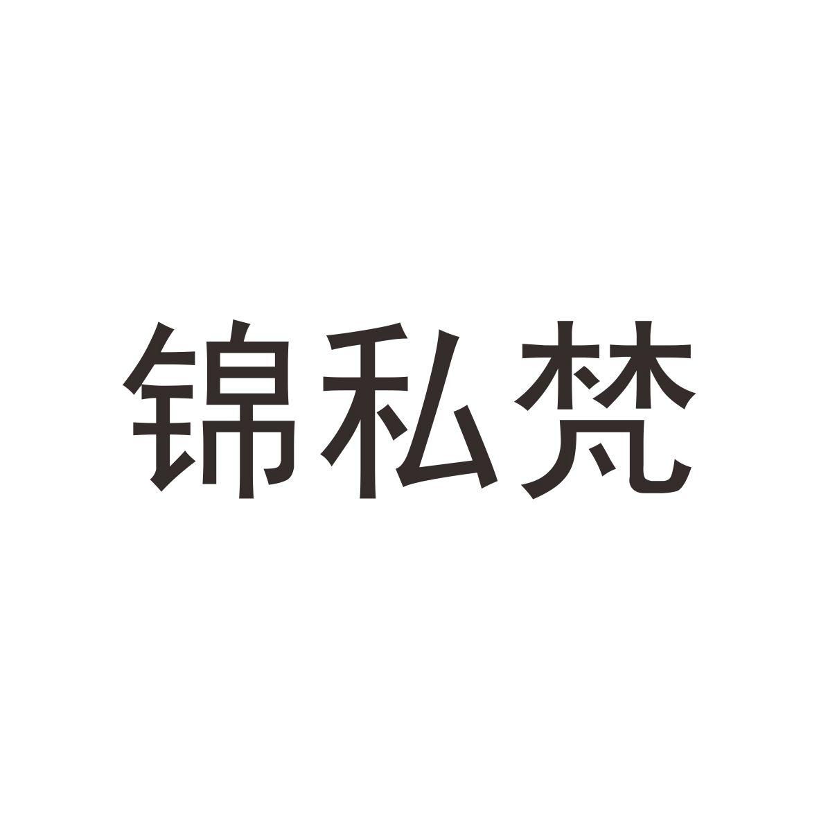 锦私梵