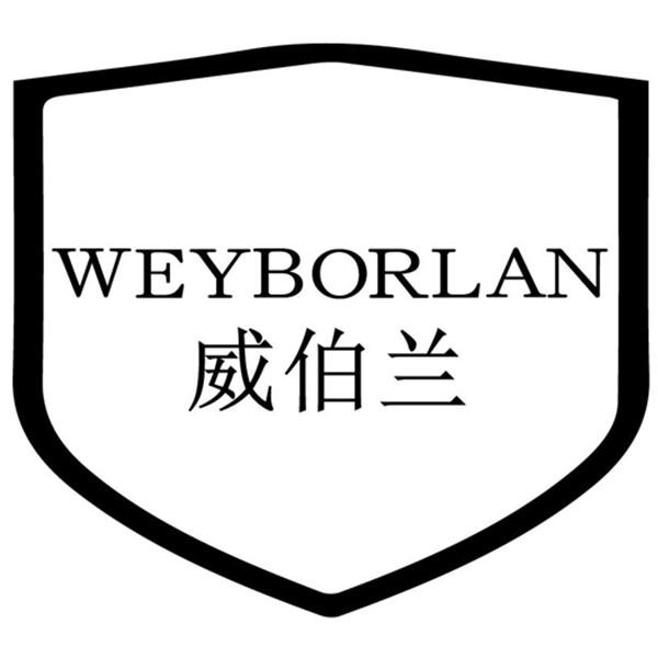 威伯兰 WEYBORLAN商标转让