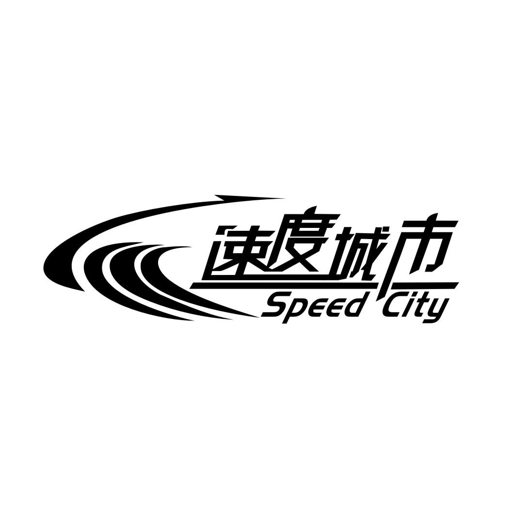 04类-燃料油脂速度城市 SPEED CITY商标转让
