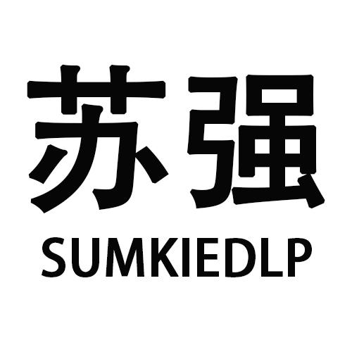 苏强 SUMKIEDLP商标转让