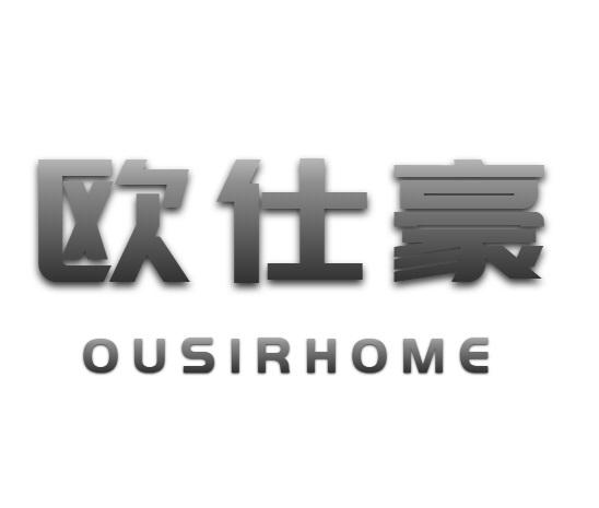 06类-金属材料欧仕豪 OUSIRHOME商标转让