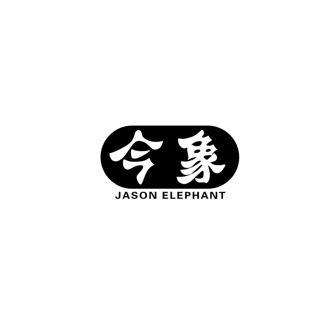 28类-健身玩具今象 JASON ELEPHANT商标转让
