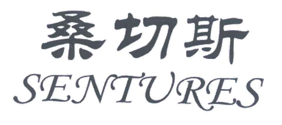 桑切斯;SENTURES