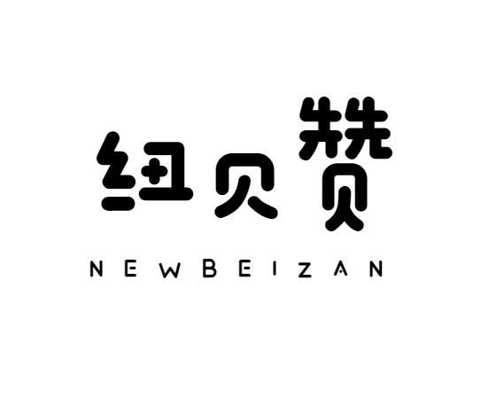 29类-食品纽贝赞 NEWBEIZAN商标转让