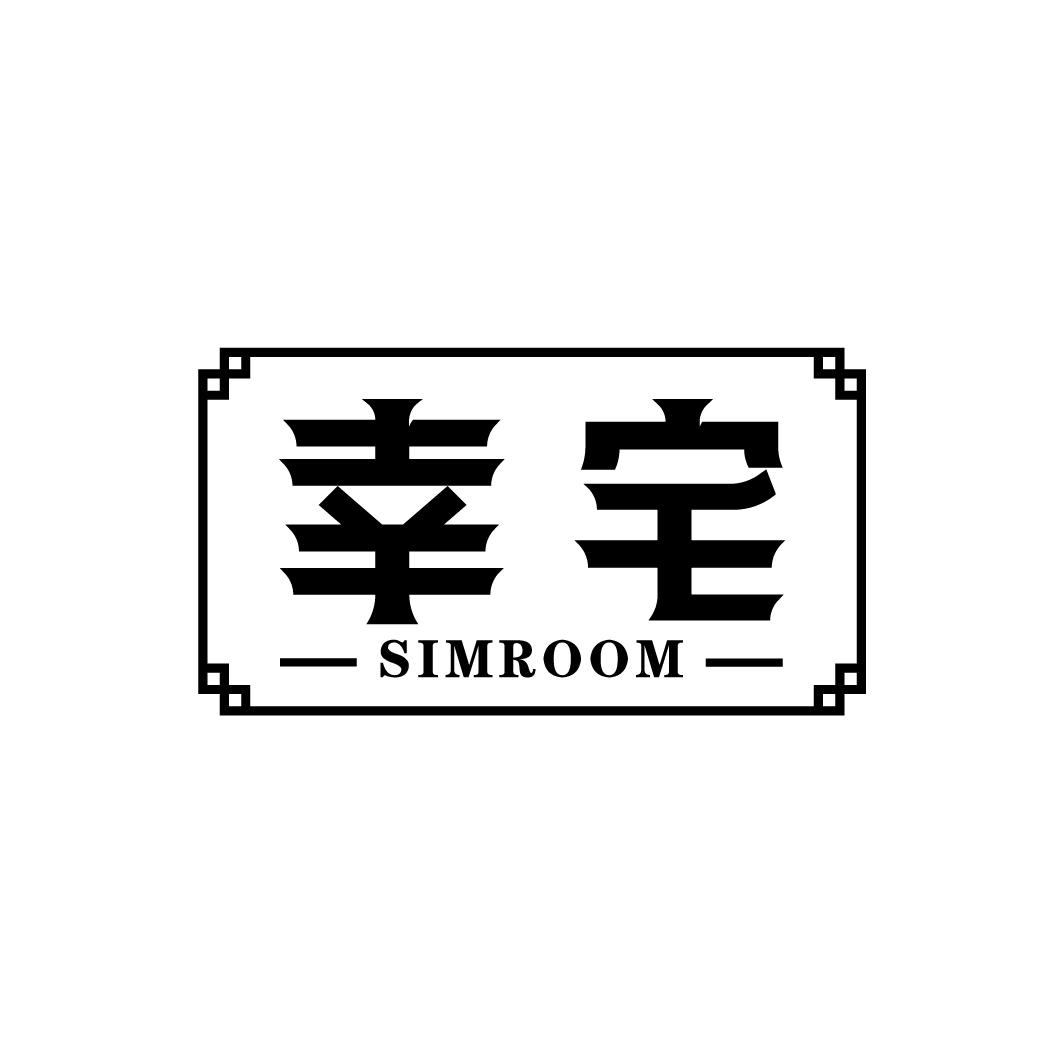 幸宅 SIMROOM商标转让