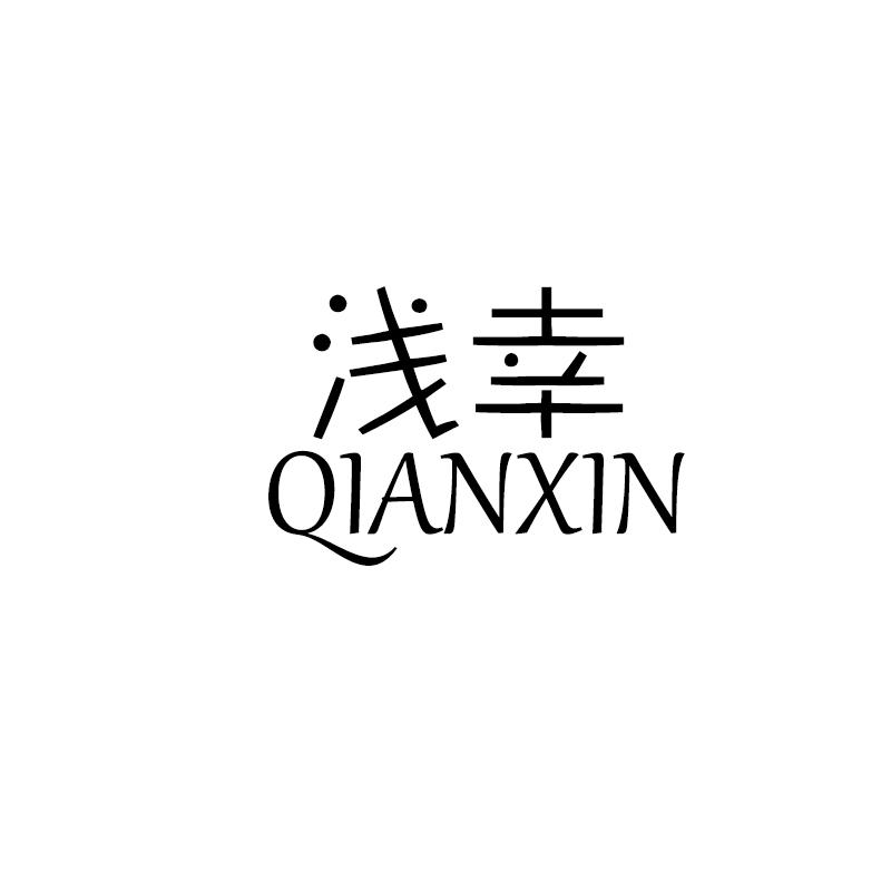 浅幸 QIANXIN商标转让