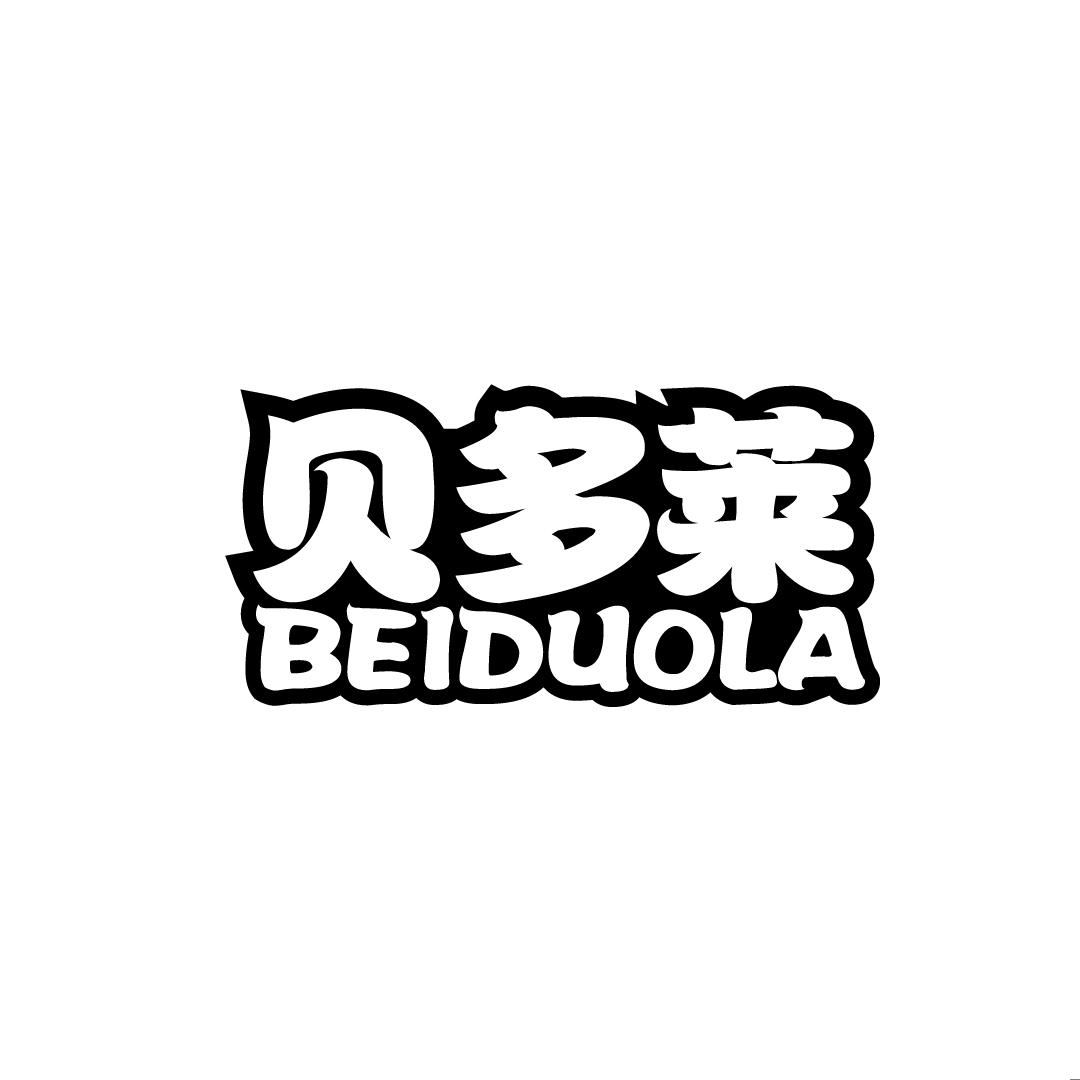 贝多莱 BEIDUOLA商标转让