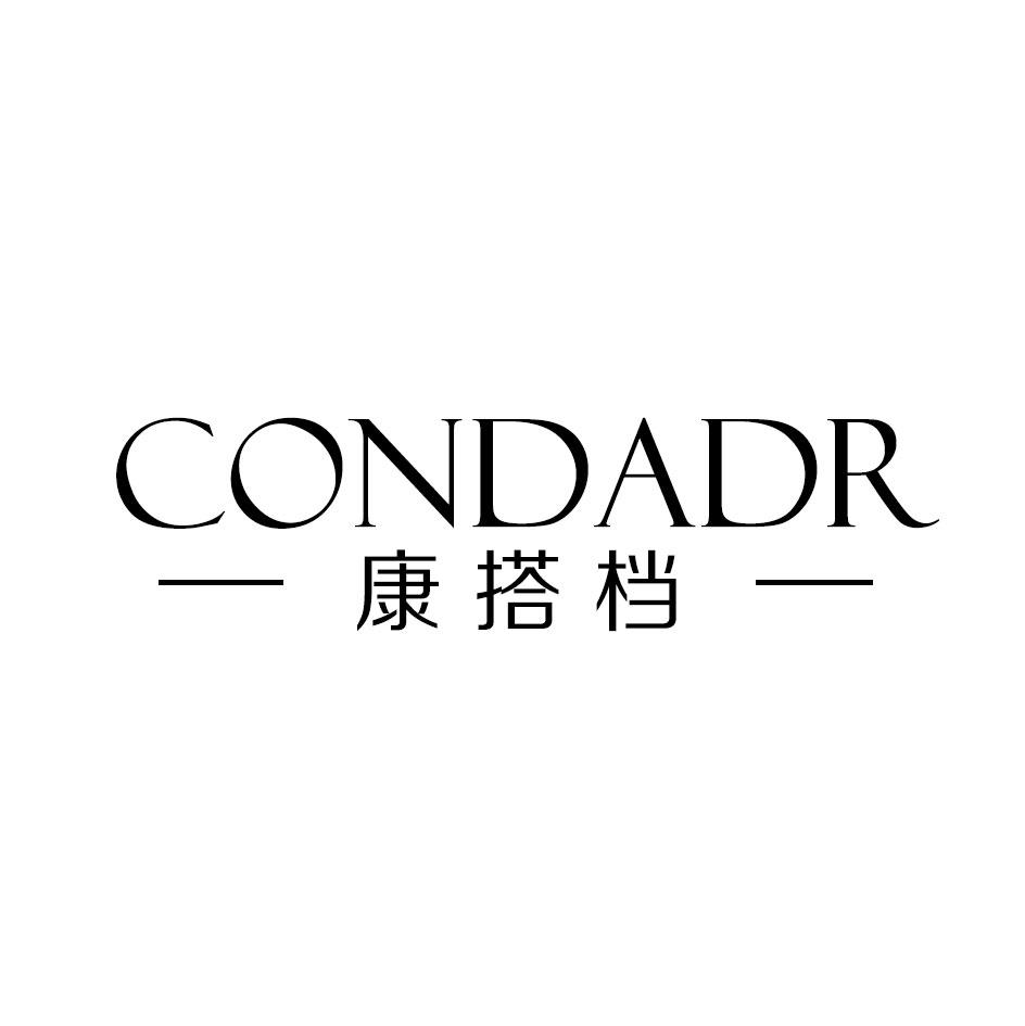 16类-办公文具康搭档 CONDADR商标转让
