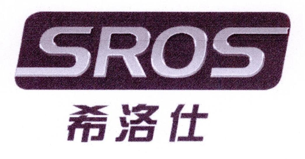 希洛仕 SROS