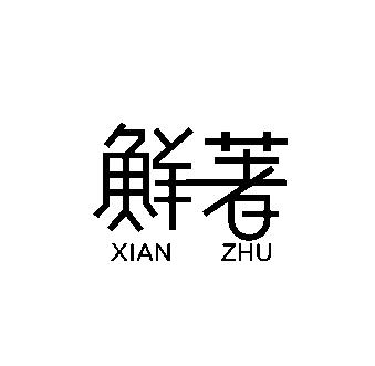 鲜著