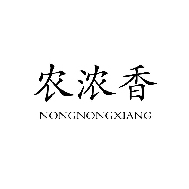 农浓香 NONGNONGXIANG商标转让