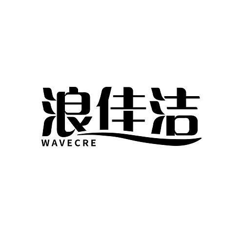 03类-日化用品浪佳洁 WAVECRE商标转让