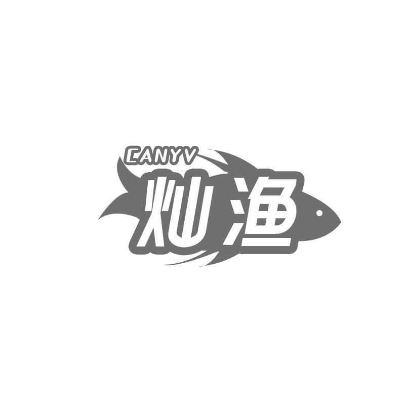 29类-食品CANYV 灿渔商标转让