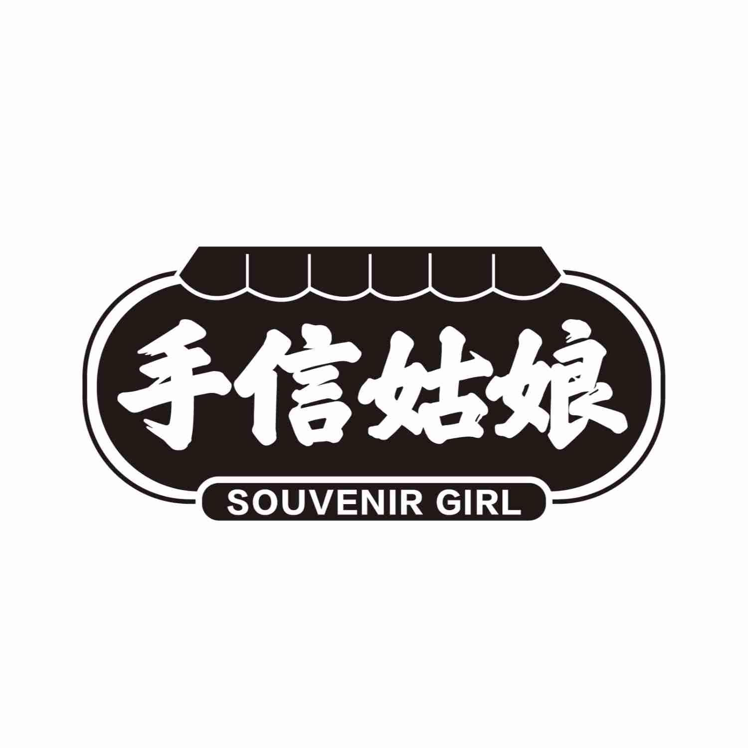 31类-生鲜花卉手信姑娘 SOUVENIR GIRL商标转让