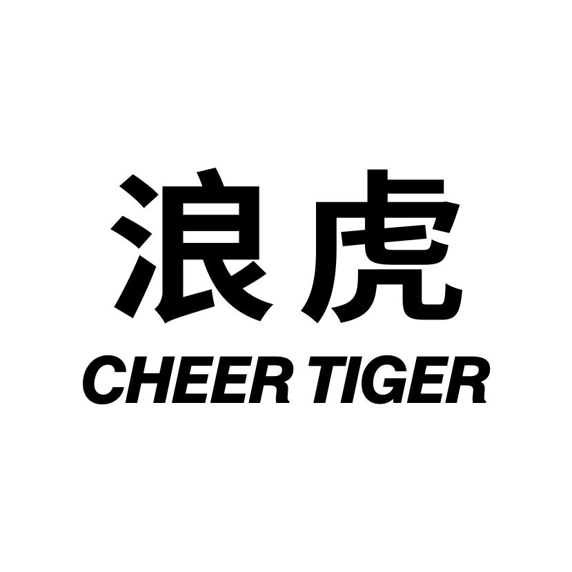 41类-教育文娱浪虎 CHEER TIGER商标转让