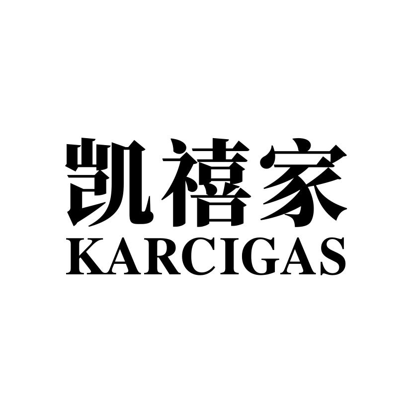 19类-建筑材料凯禧家 KARCIGAS商标转让